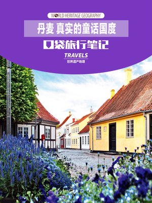 cover image of 丹麦 真实的童话国度 (World Heritage Geography Travels: Denmark,the true fairy tale land)